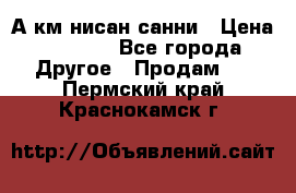 А.км нисан санни › Цена ­ 5 000 - Все города Другое » Продам   . Пермский край,Краснокамск г.